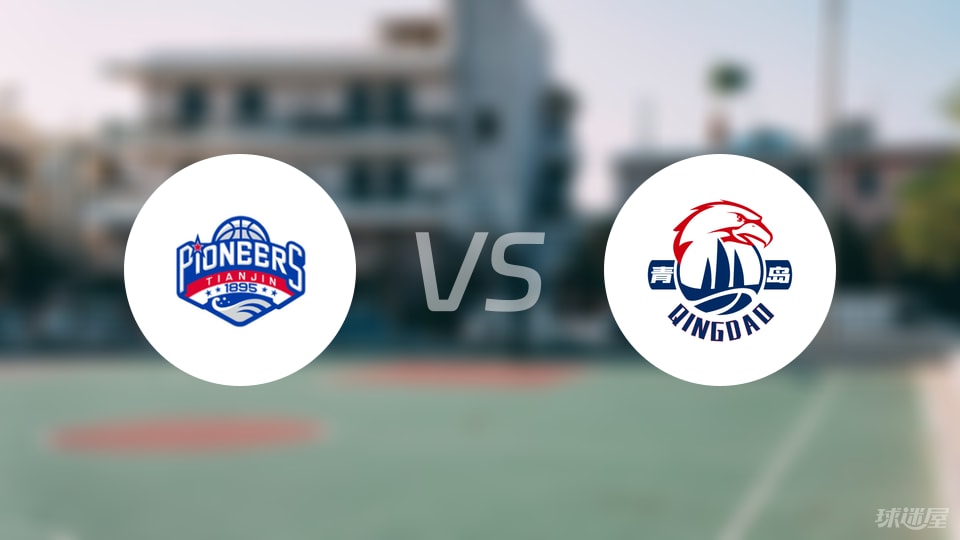CBA夏季联赛比赛前瞻：天津vs青岛预测分析(2025年09月13日)