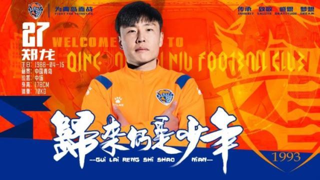 开云体育APP下载-时隔9年重返青岛 郑龙：我回来绝不是混日子等退役